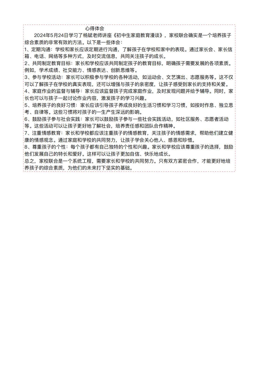 2024年5月24日学习了杨斌老师讲座《初中生家庭教育漫谈》，家校联合确实是一个培养孩子综合素质的非常有效的方法。以下是一些体会…_00